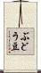 ぶどう豆 Scroll