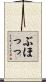 ぶほっっ Scroll