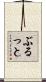 ぶるっと Scroll