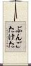 ぶんごたけた Scroll