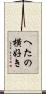 へたの横好き Scroll