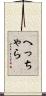 へっちゃら Scroll