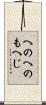 へのへのもへじ Scroll
