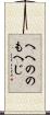 へへののもへじ Scroll