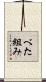 べた組み Scroll