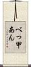 べっ甲あん Scroll