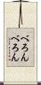 べろんべろん Scroll