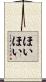 ほいほい Scroll