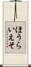 ほうらいえそ Scroll