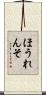 ほうれんそ Scroll