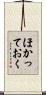 ほかっておく Scroll