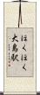ほくほく大島駅 Scroll