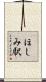 ほしみ駅 Scroll