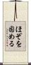 ほぞを固める Scroll