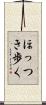ほっつき歩く Scroll