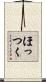 ほっつく Scroll