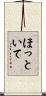ほっといて Scroll