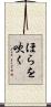ほらを吹く Scroll
