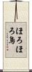 ほろほろ鳥 Scroll