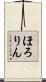 ほろりん Scroll