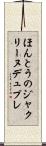 ほんとうのジャクリーヌデュプレ Scroll