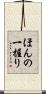 ほんの一握り Scroll