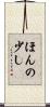 ほんの少し Scroll
