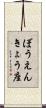 ぼうえんきょう座 Scroll