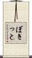 ぼきっと Scroll