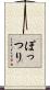 ぽっつり Scroll