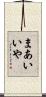 まあいいや Scroll