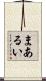 まあるい Scroll