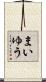 まいゆう Scroll