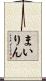 まいりん Scroll