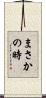 まさかの時 Scroll