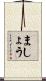ましょう Scroll