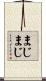 まじまじ Scroll