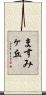 ますみヶ丘 Scroll