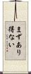 まずあり得ない Scroll