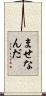 ませなんだ Scroll