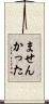 ませんかった Scroll