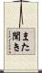 また聞き Scroll