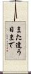 また逢う日まで Scroll