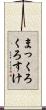 まっくろくろすけ Scroll