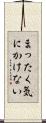まったく気にかけない Scroll