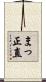 まっ正直 Scroll