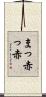 まっ赤っ赤 Scroll