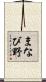 まなび野 Scroll