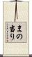 まの当り Scroll