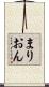 まりおん Scroll